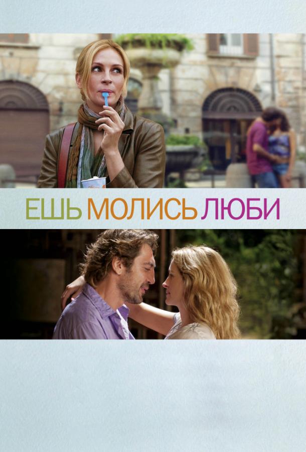 Фильм Ешь, молись, люби 2010 смотреть онлайн бесплатно